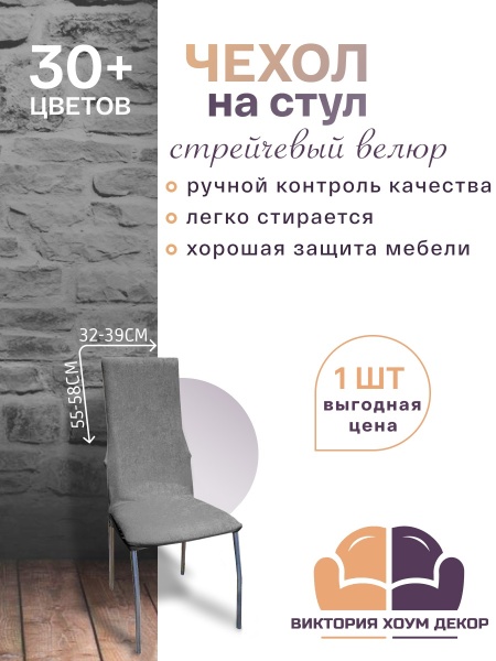 Чехол на стул с узкой спинкой Бруклин серый