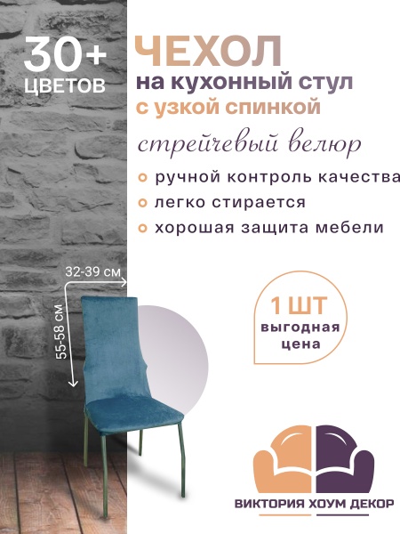 Чехол на стул с узкой спинкой Бруклин серо-голубой