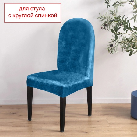 Чехол на стул с округлой спинкой Бруклин морская волна