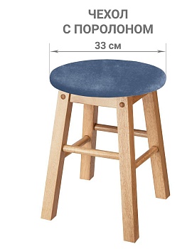 Чехол на круглый табурет с подушкой Бруклин серо-синий