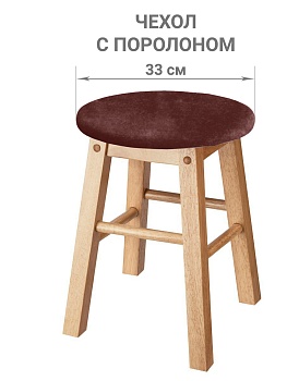 Чехол на круглый табурет с подушкой Бруклин светло-коричневый