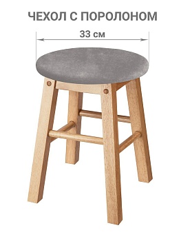 Чехол на круглый табурет с подушкой Бруклин светло-серый