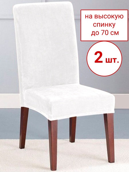 Набор из 2-х чехлов на стулья Бруклин Премьер белый