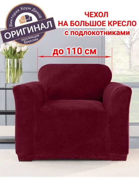 Чехол на большое кресло Бруклин бордо