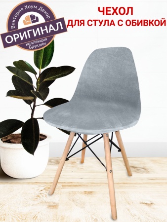 Чехол на стул Eames c обивкой Бруклин светло-серый