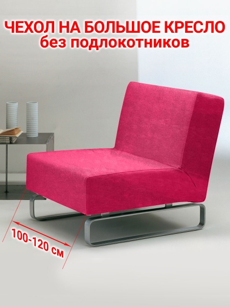 Чехол на большое кресло без подлокотников Бруклин коралл