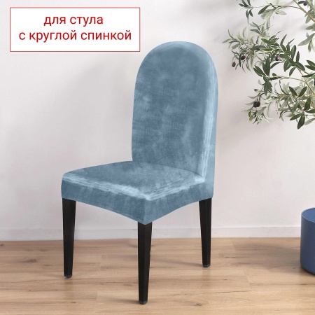 Чехол на стул с округлой спинкой Бруклин серо-голубой