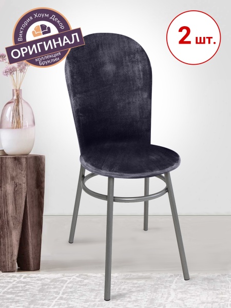 Набор из 2-х чехлов на венские стулья с округлым сиденьем Бруклин темно-серый