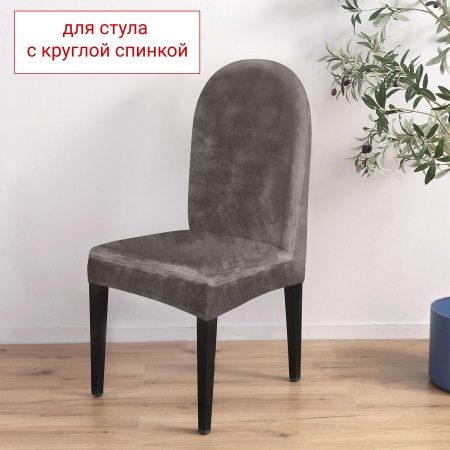 Чехол на стул с округлой спинкой Бруклин кофе с молоком