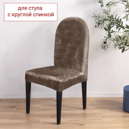 Чехол на стул с округлой спинкой Бруклин темно-бежевый