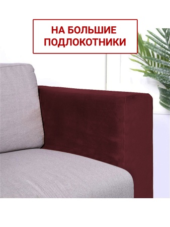 Чехлы на большие подлокотники Бруклин бордо