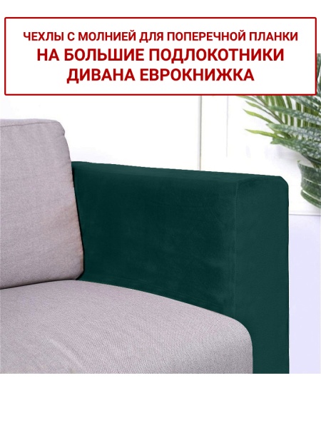 Чехлы на большие подлокотники дивана евро-книжки Бруклин темно-зеленый