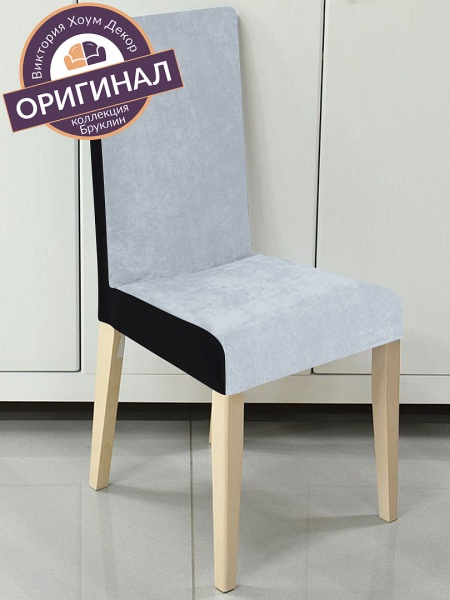 Чехол на стул Бруклин серо-черный