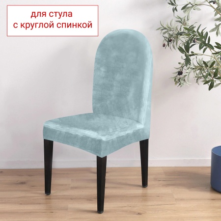 Чехол на стул с округлой спинкой Бруклин дымчато-фисташковый
