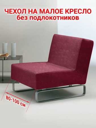Чехол на кресло без подлокотников Бруклин бордо