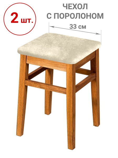 Набор из 2-х чехлов на квадратные табуреты с подушкой Бруклин молочно-бежевый