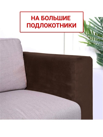 Чехлы на большие подлокотники Бруклин коричневый