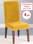 Набор из 4-х чехлов на стулья Бруклин Премьер желтый
